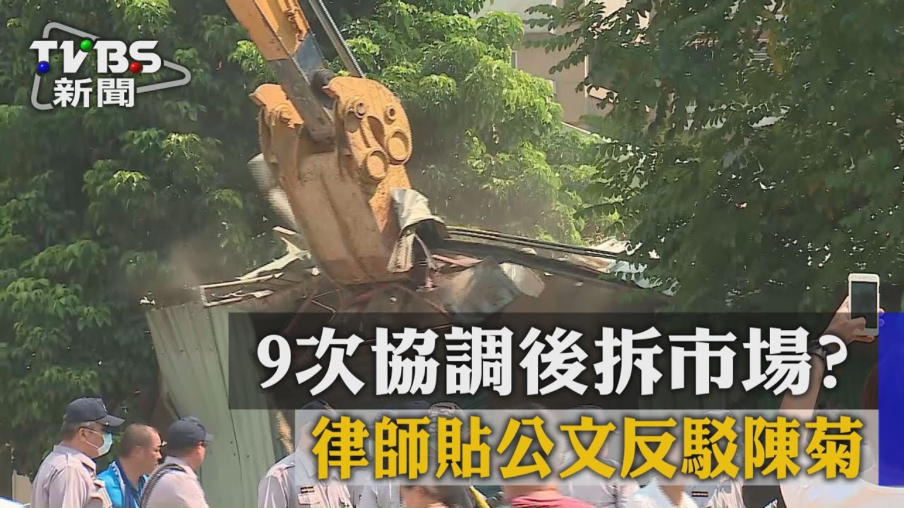 9次協調後拆市場? 律師貼公文反駁陳菊