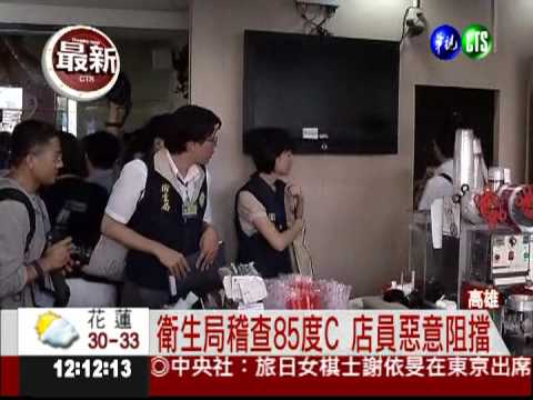 衛生局複檢飲品 85度C惡意阻擋!