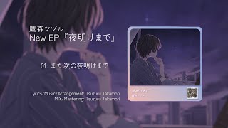 鷹森ツヅル - New EP『夜明けまで』XFD