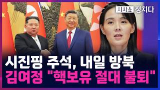 [시사쇼 정치다] 시진핑, 내일 방북···北 "中과 혈연적 유대" 강조