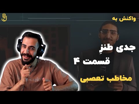Jeddi Tanze With Kiarap & Arma (Reaction) / ری اکشن به جدّی طنزِ با کیارپ، مهمان : آرما