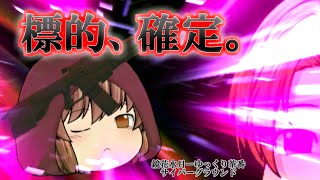 《ゆっくり茶番》ターゲット確定、動き出すC隊長…