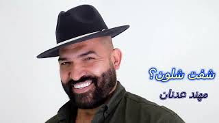 شفت شلون - مهند عدنان