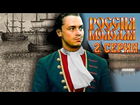 Россия молодая - 2 серия (1982) | Исторический фильм
