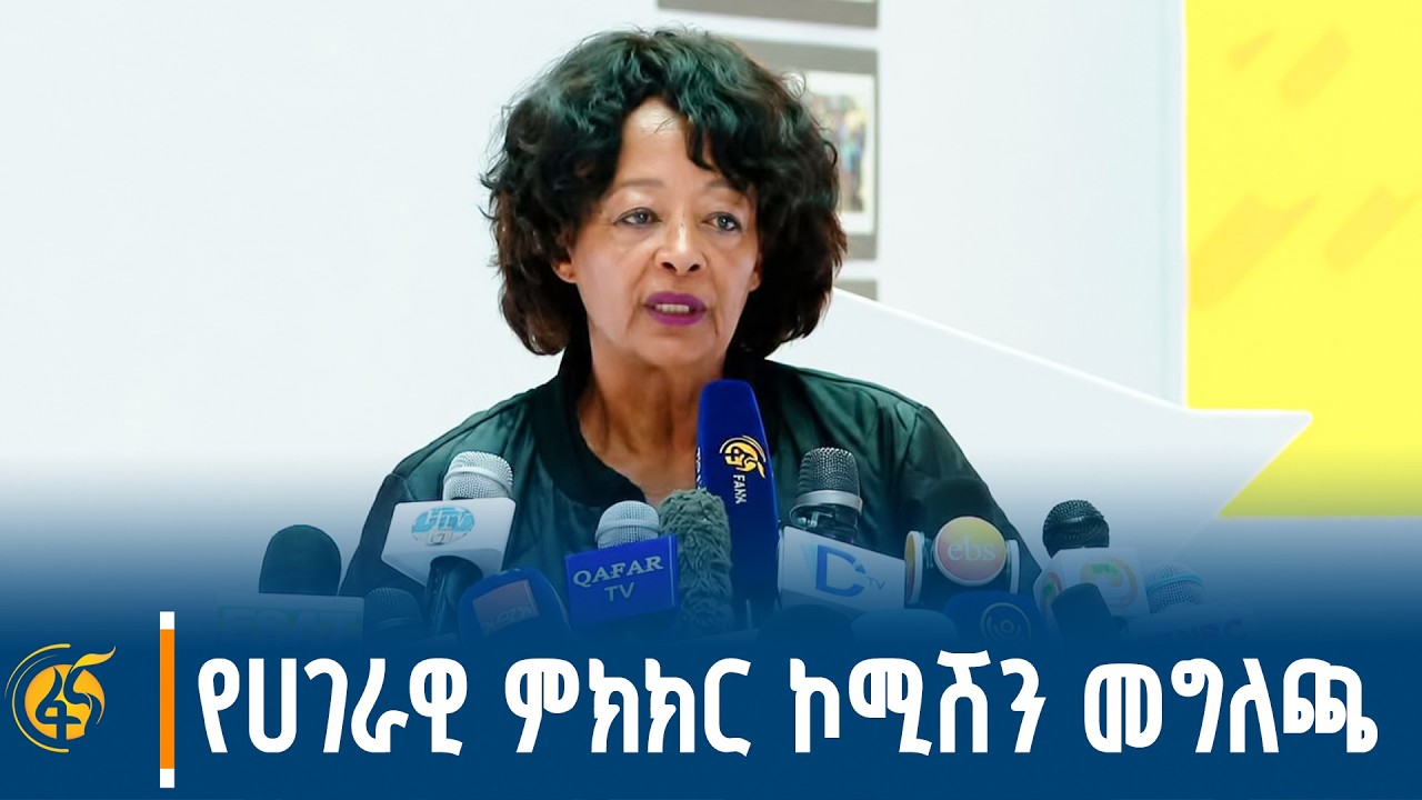 የኢትዮጵያ ሀገራዊ ምክክር ኮሚሽን መግለጫ
