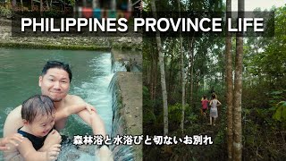 フィリピンの山奥から都会へ。大自然と家族とお別れ、イロイロシティのホテルまで。【VLOG】