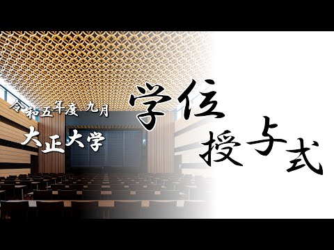 令和5年度9月 大正大学 学位授与式