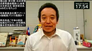 兵庫県議3人（増山氏・岸口氏・白井氏）の会見、兵庫県のそもそもの問題等について