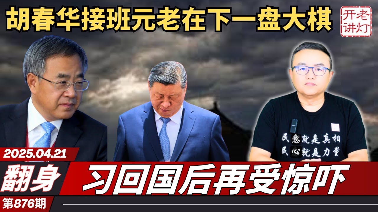 翻身：胡春华接班元老在下一盘大棋，习回国后再受惊吓，北大女教师撞毙两位书记。《老灯开讲第876期》