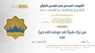 صورة شرح القواعد الحسان - من ترك شيئًا لله عوضه الله خيرًا منه - الشيخ عبدالرحمن البراك (63)