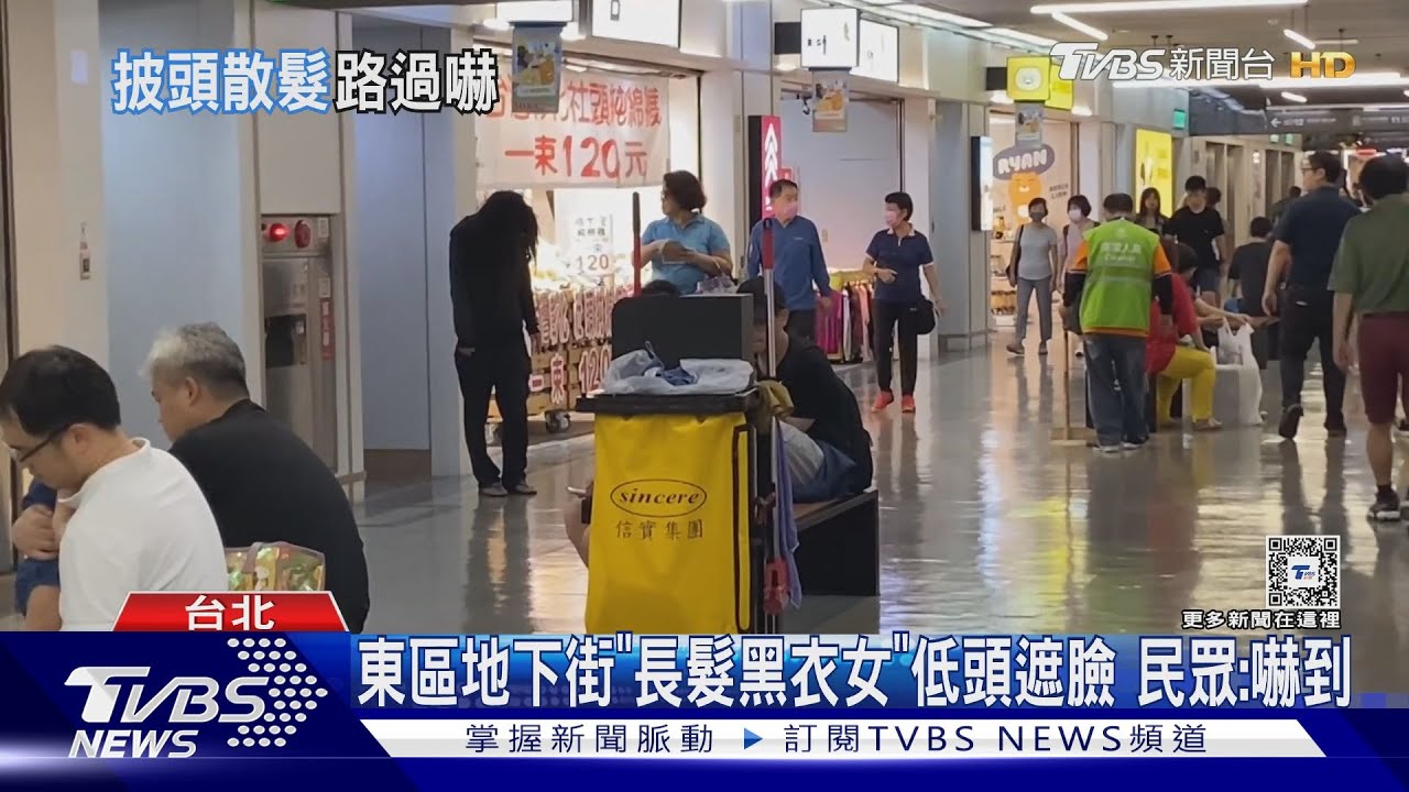 東區地下街「長髮黑衣女」低頭遮臉 民眾:嚇到