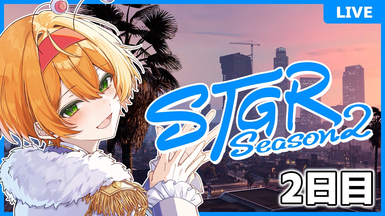 【#ストグラSeason2】2日目　ここで働かせてください！初めての○○