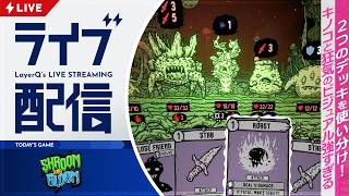 ダブルデッキシステム！ キノコだらけのダンジョンに挑戦する【Shroom and Gloom 実況配信】