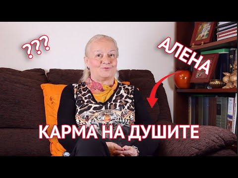 Карма на душите
