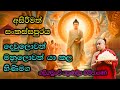 දඹදිව සංකස්ස පුරය Sankassa Pura Galigamuwe Gnanadeepa Thero Dabadiwa W