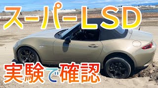 【ロードスター】マツダ純正「スーパーLSD」／効果があるのか実験で確認！／グレード選択理由