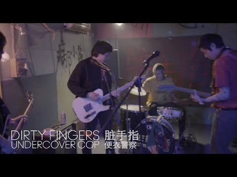 脏手指《便衣警察》官方MV  Dirty Fingers “Undercover Cop” Official MV