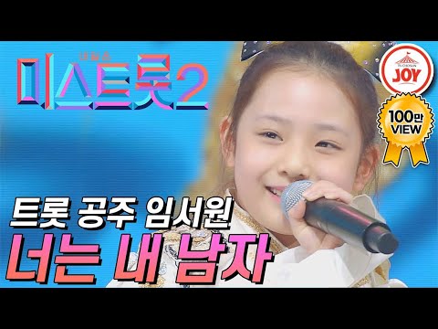 [미스트롯2]미스트롯 공식 공주 임서원의 치어리딩 트롯 ’너는 내 남자’ JOY(210114 방송)