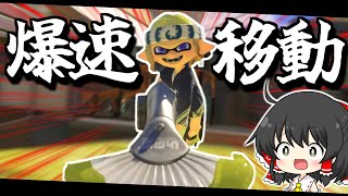 【爆速】イカ速ガン積み爆速フィンセントでステージを駆け回れーーｯ！！【ゆっくり実況】