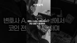 보이스피싱의 진화, 불법리딩방 코칭한 변호사들