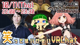 笑ってはいけないVRChat ミーム編