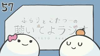 【#57：物事の本質】ふらりとこたつーの聴いてよラジオ