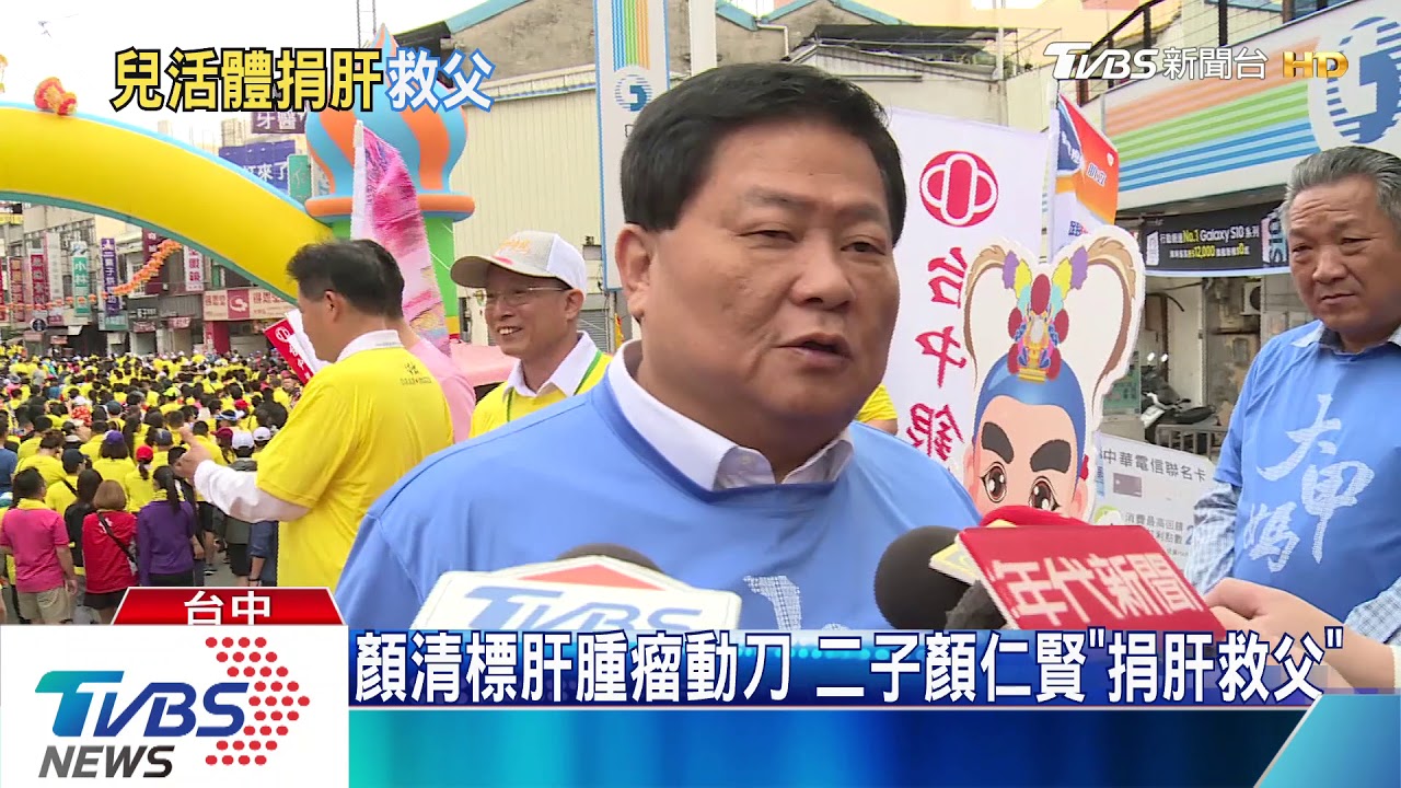 顏清標肝腫瘤動刀 二子顏仁賢「捐肝救父」