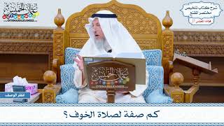 1391 - كم صفة لصلاة الخوف؟ - عثمان الخميس