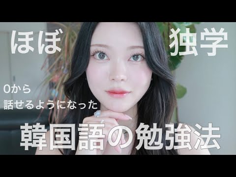 [Estudando coreano] Como aprendi a falar coreano sozinho 📖✏️ Como estudar coreano estudando sozinho