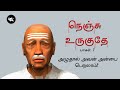 Nenju Uruguthey 7 Manickavasagar Thiruvasagam யானே பொய் YANE POI Thiruvasagam SIVANA