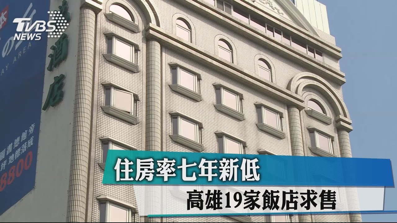 住房率7年新低　高雄19家飯店求售