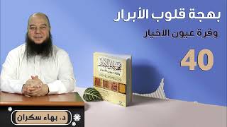 صورة بهجة قلوب الأبرار 40 | تابع .. الحديث الثالث والثلاثون: فضل الصبر والعفّة | د.بهاء سكران