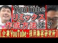 【企業youtube】リミックス動画の、作成方法とは？