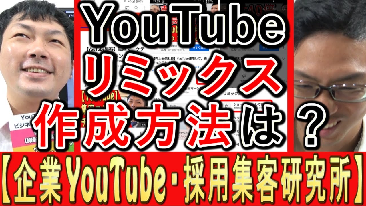 YouTubeのリミックス機能とは何か、活用方法を解説する動画のサムネイル