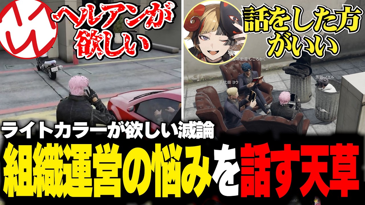 【#ストグラ】組織での不安を家族に聞いてもらう天草【天草蒼/ヘルアン/高橋滅論/千代田ヨウ】