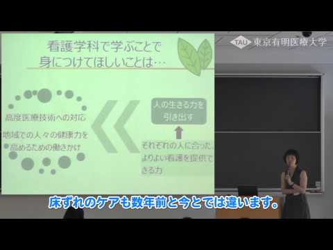 看護学科で身に付けてほしいこと 【東京有明医療大学】