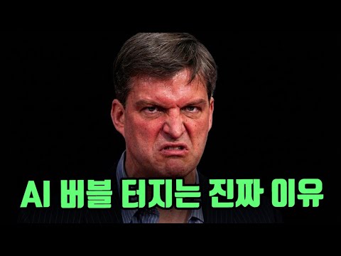 증시를 뒤흔든 마이클 버리의 유료 리포트 전격 분석
