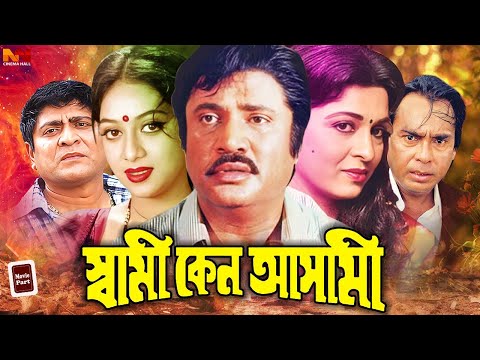 Shabana Bangla Movie | Shami Keno Asami | স্বামী কেন আসামী | Jasim | Shabnur | Humayun Faridi