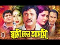 Shabana Bangla Movie Shami Keno Asami স্বামী কেন আসামী Jasim Shabnur Hum