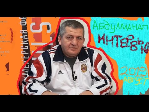 Отец Хабиба Интервью-Откровенно (Новинка)2019 Август