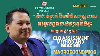 MACRO.7. CLO Assessment Methods and Grading/ការរៀបចំលំដាប់ថ្នាក់ និងវិធីសាស្រ្តវាយតម្លៃលទ្ធផលសិក្សា