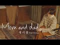 Sung Si Kyung - Mom and Dad (Live Clip)