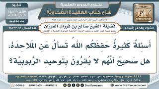 163- هل ينكر الملاحدة توحيد الربوبية حقيقةً؟ - صالح الفوزان