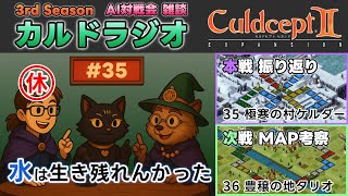 【カルドラジオ雑談】AI対戦会｜35.極寒の村ケルダー｜カルドセプトセカンドEX
