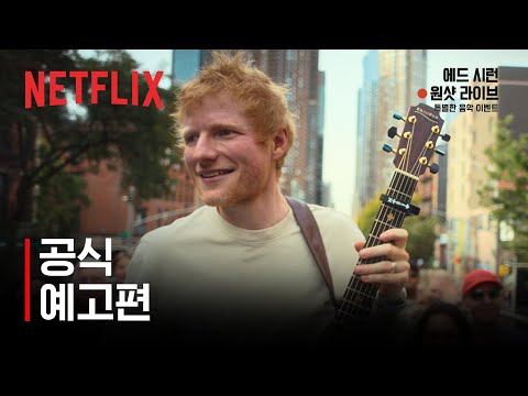 에드 시런: 원샷 라이브 | 공식 예고편 | 넷플릭스