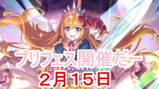 【プリコネR】2周年プリフェス無料ガチャ２月１５日【 ゆっくり実況】