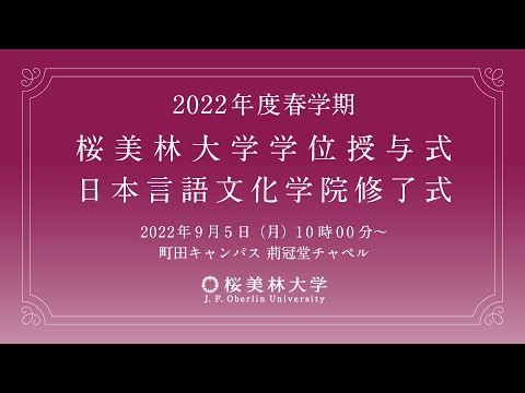 桜美林大学　2022年度春学期 学位授与式 日本言語文化学院修了式