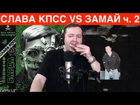 ЗАМАЙ СТРИМ 15.08.2021 - КПСС VS ЗАМАЙ ЧАСТЬ 2