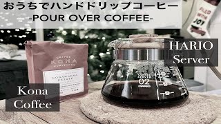 Tasty Kona Coffee Pour Over | コナコーヒーで美味しいドリップ