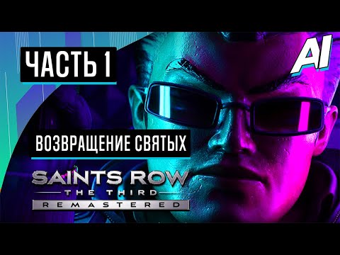 Прохождение Saints Row The Third Remastered — Часть 1: Возвращение Святых